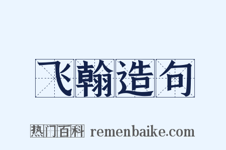 飞翰造句是什么意思的图片